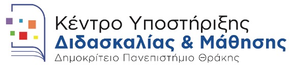 Κέντρο Υποστήριξης Διδασκαλίας & Μάθησης